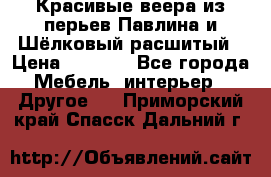 Красивые веера из перьев Павлина и Шёлковый расшитый › Цена ­ 1 999 - Все города Мебель, интерьер » Другое   . Приморский край,Спасск-Дальний г.